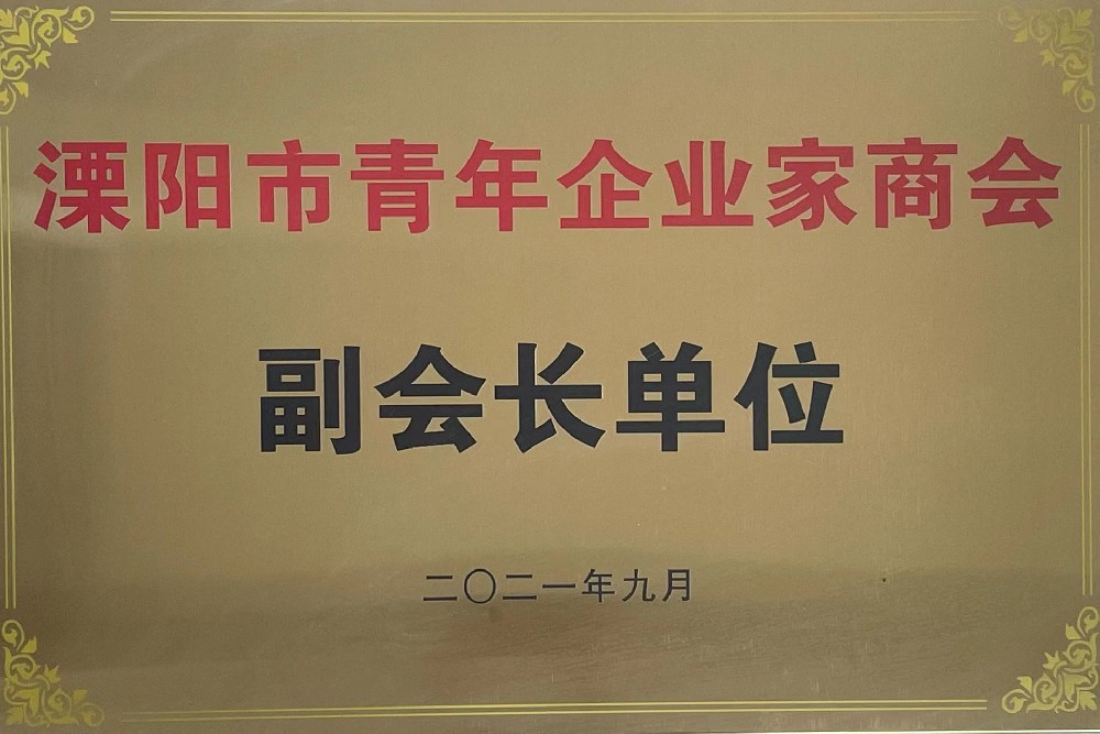 溧陽市青年企業(yè)家商會(huì)副會(huì)長單位